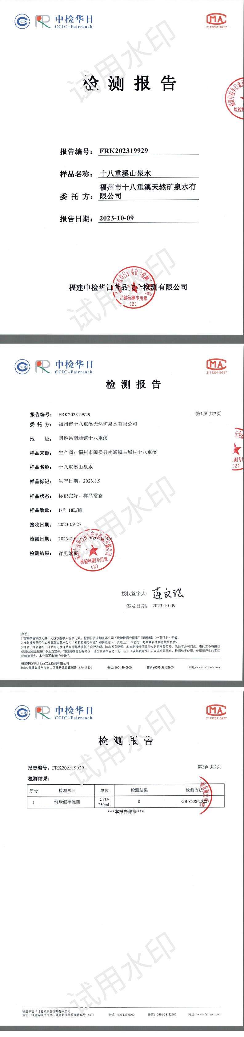 十八重溪山泉水-生产日期2023.8.9-2023.10.09_00.jpg