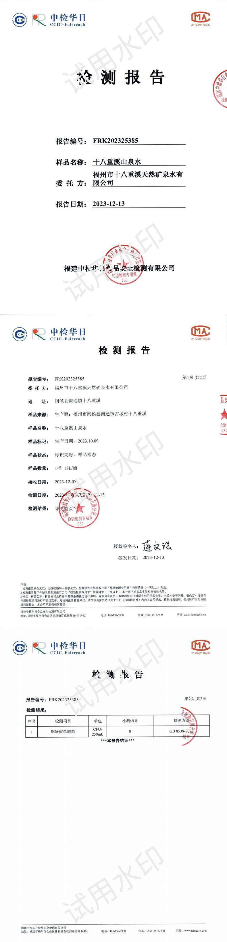 十八重溪山泉水生产日期2023-10-9报告12-13_00.jpg