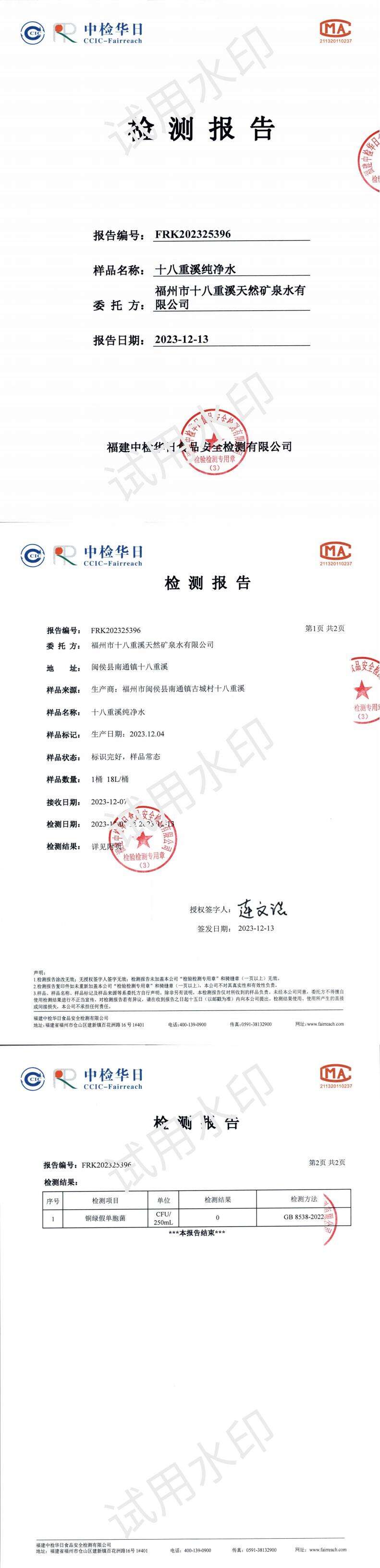 十八重溪纯净水生产日期2023-12-4报告12-13_00.jpg
