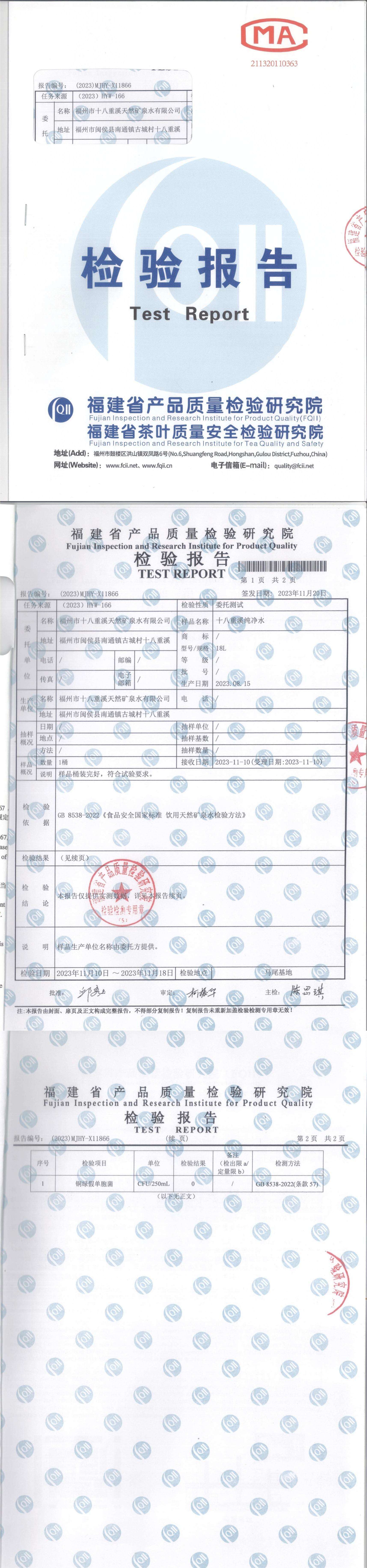 2023-8-15十八重溪纯净水报告 11-20.jpg
