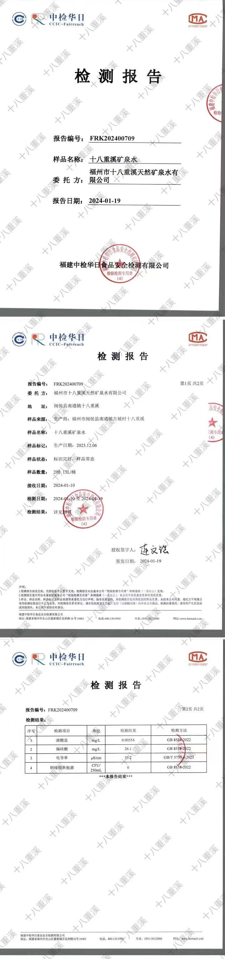 十八重溪矿泉水，生产2023.12.06.报告 2024.1.19.jpg