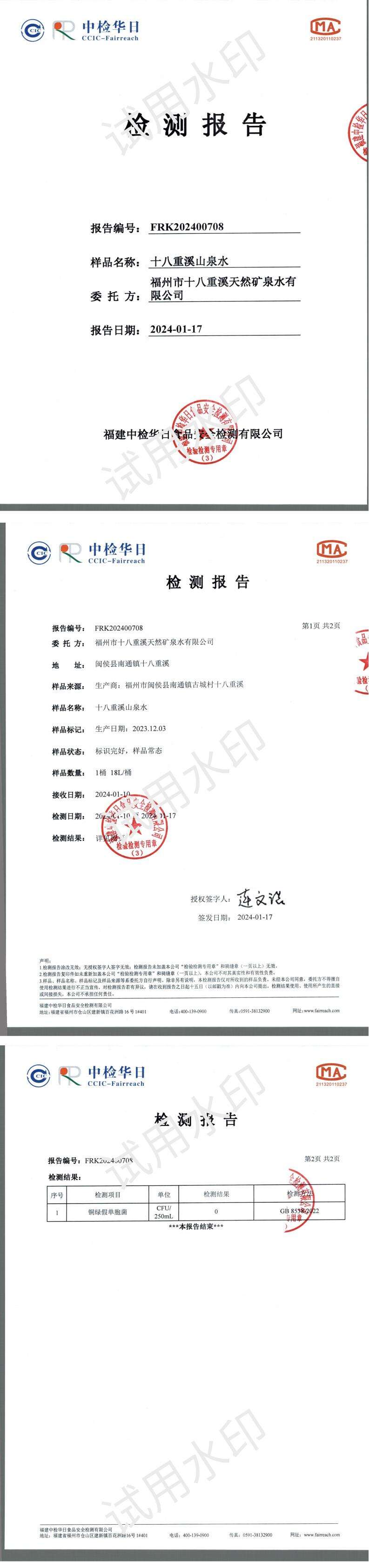 十八重溪山泉水生产日期 12.03-2024.01.17_00.jpg