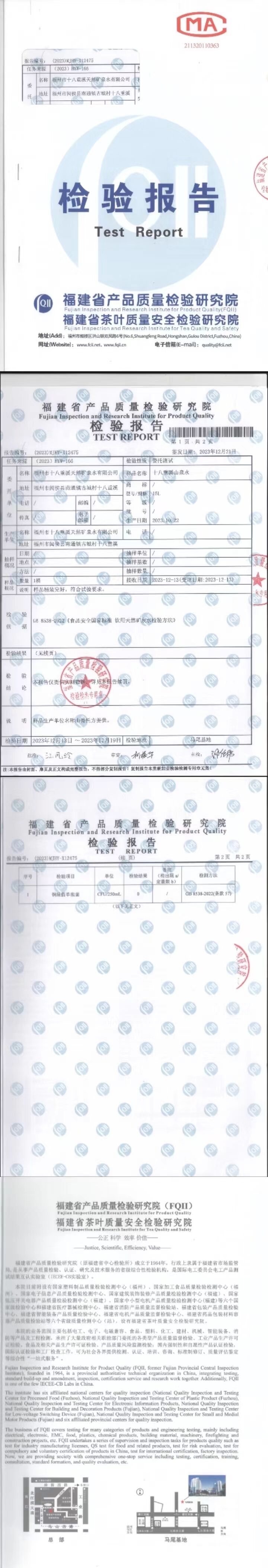 十八重溪山泉水 生产：10.22，报告：12.21.jpg